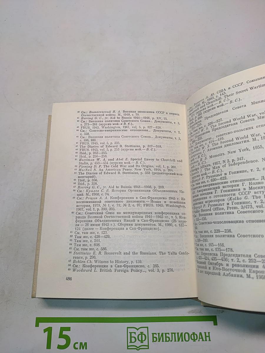 На пути к великой победе. Советская дипломатия в 1941-1945 гг.