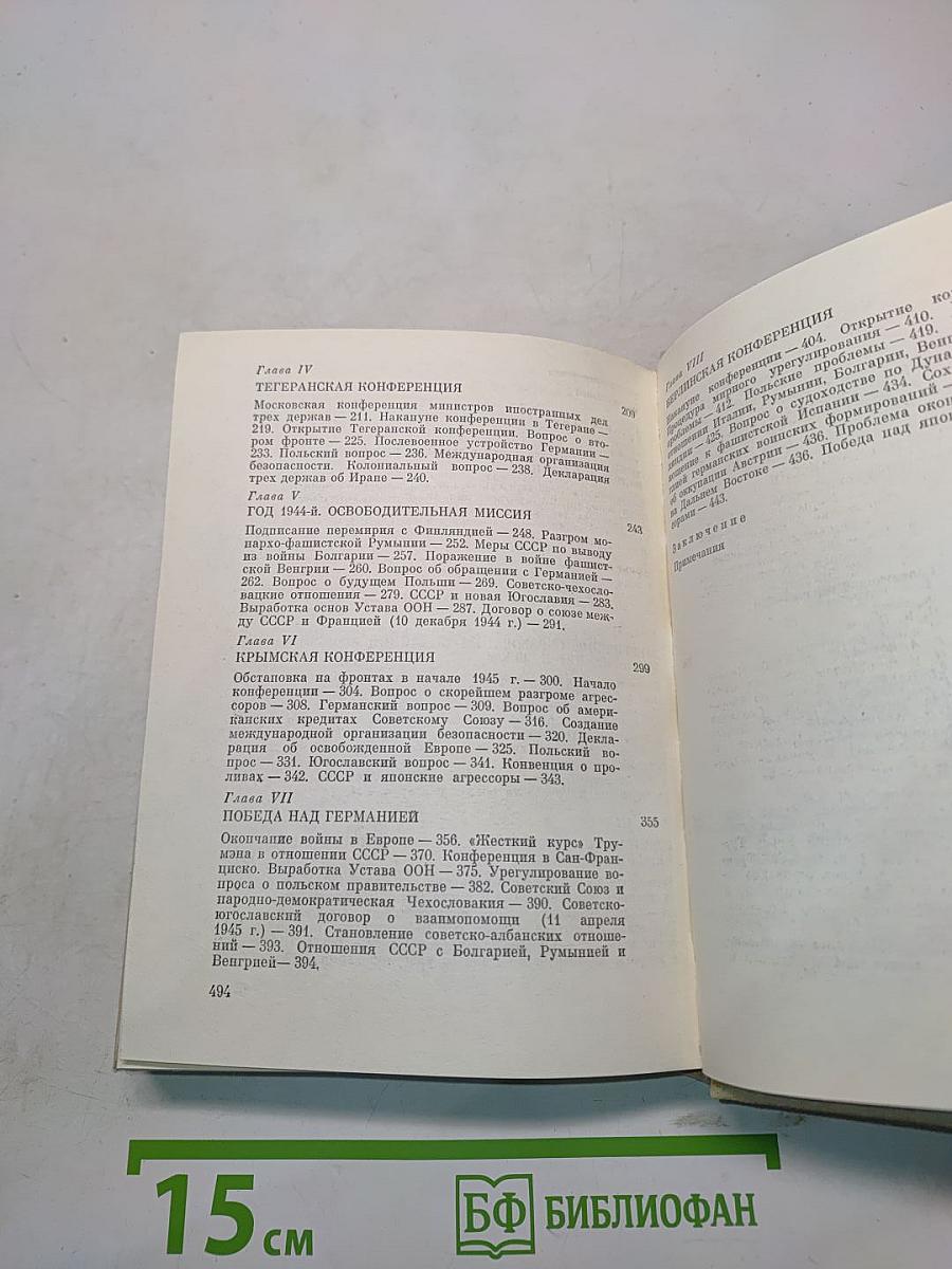 На пути к великой победе. Советская дипломатия в 1941-1945 гг.