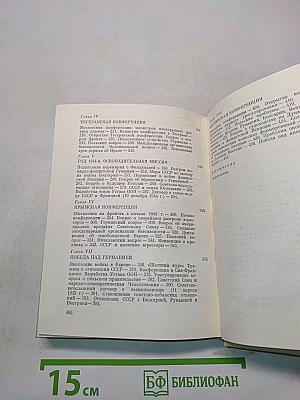 На пути к великой победе. Советская дипломатия в 1941-1945 гг.