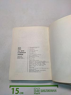На пути к великой победе. Советская дипломатия в 1941-1945 гг.
