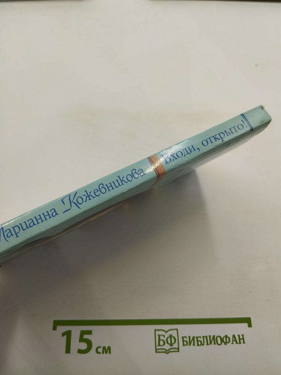 Входи, открыто!