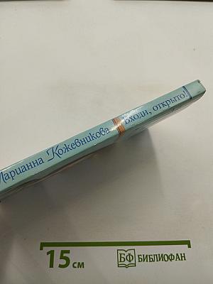 Входи, открыто!