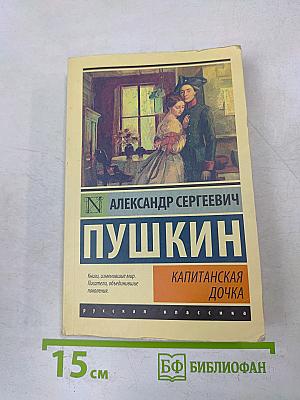 Капитанская дочка