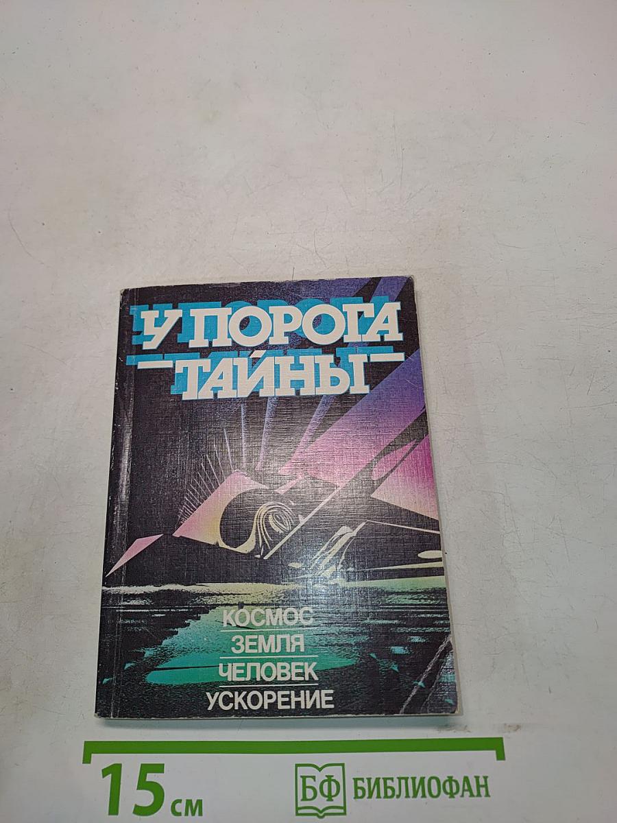 У порога тайны