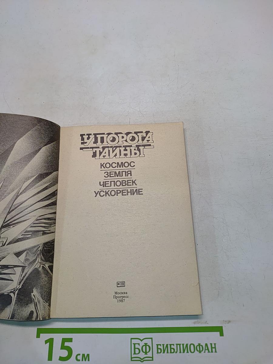 У порога тайны