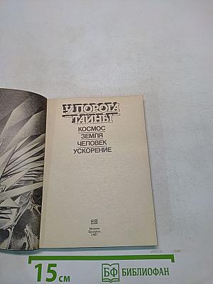 У порога тайны