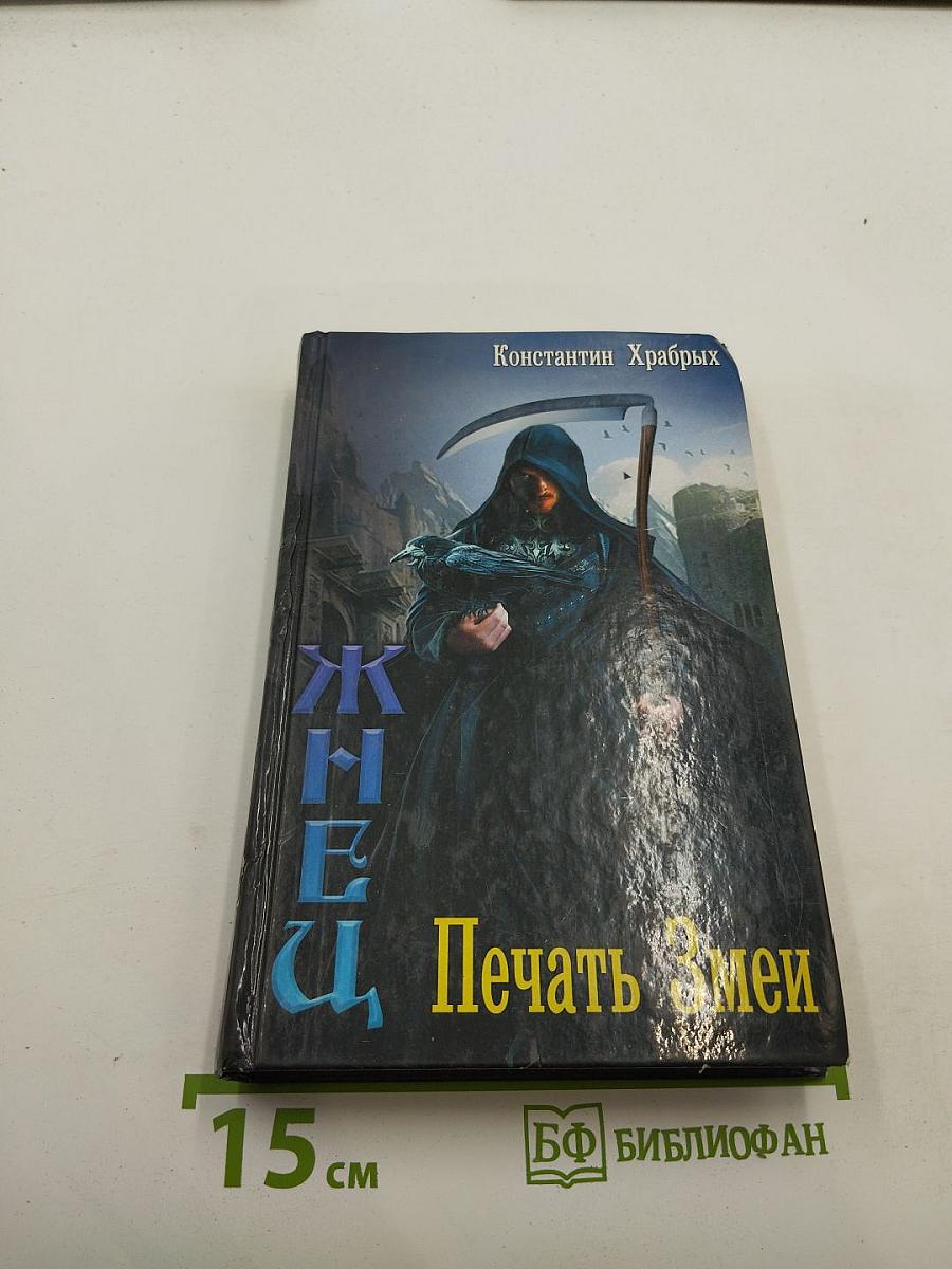 Жнец. Печать Змеи