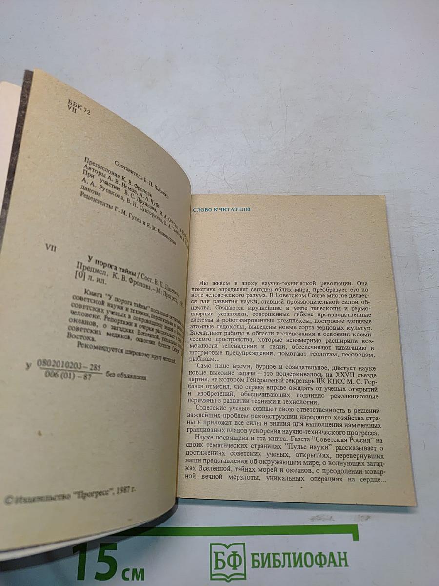 У порога тайны