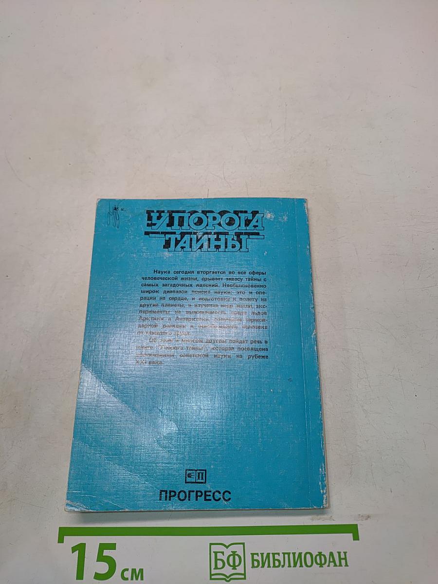 У порога тайны