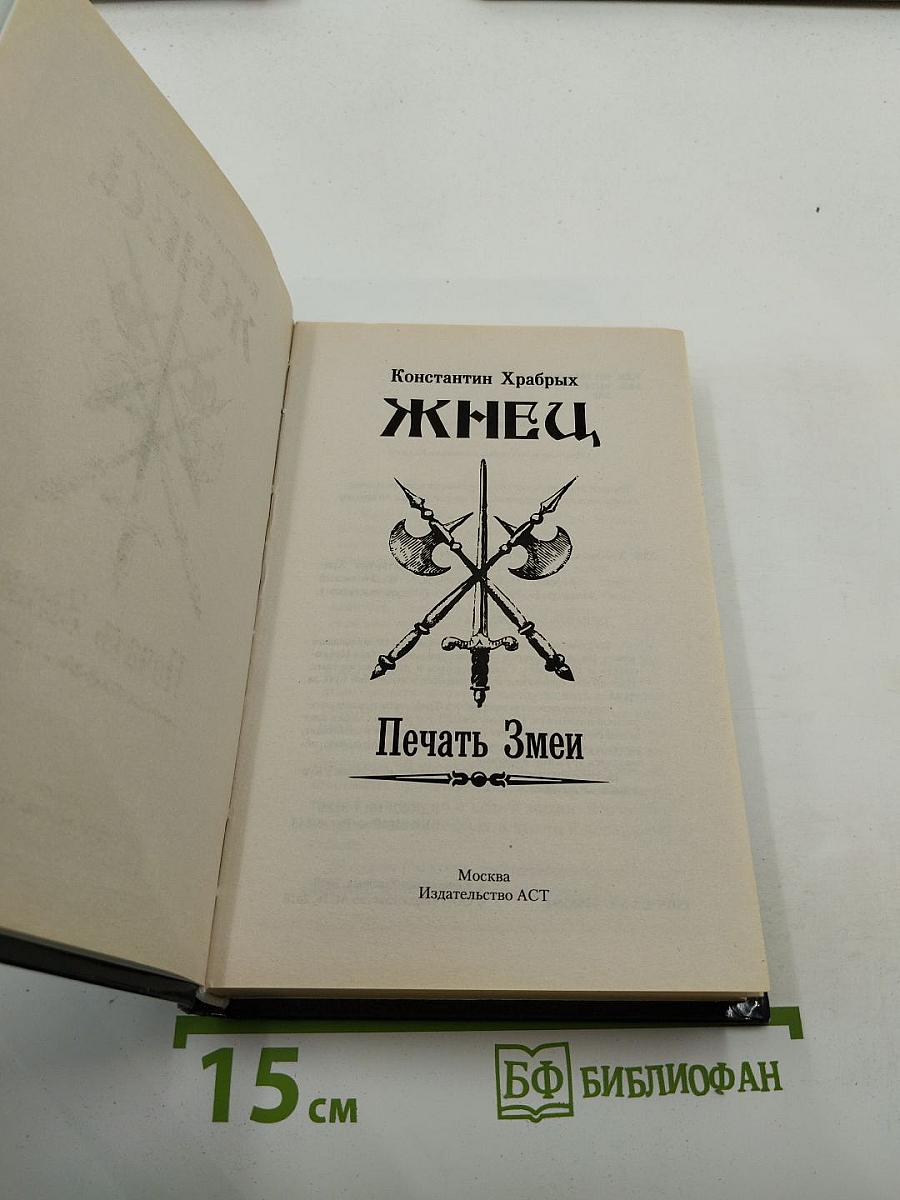 Жнец. Печать Змеи