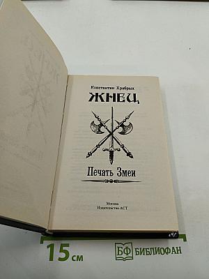 Жнец. Печать Змеи