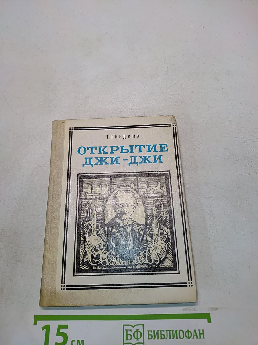 Открытие Джи-Джи