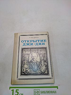 Открытие Джи-Джи