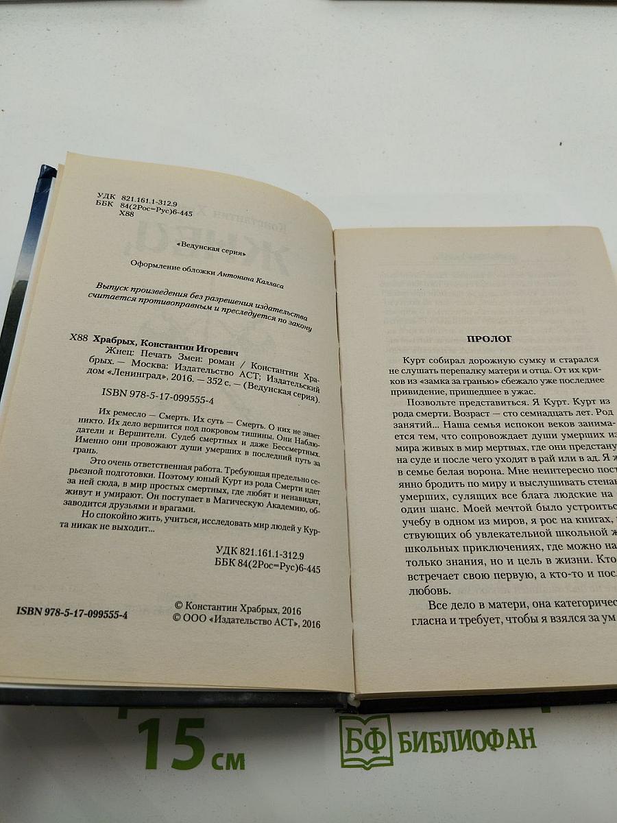 Жнец. Печать Змеи