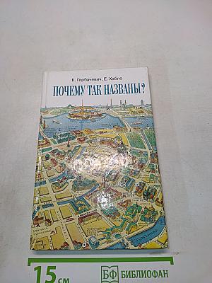 Почему так названы?