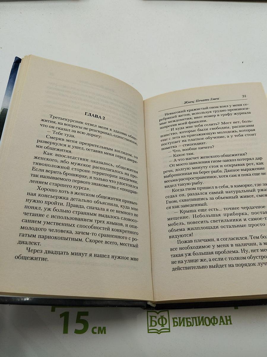 Жнец. Печать Змеи