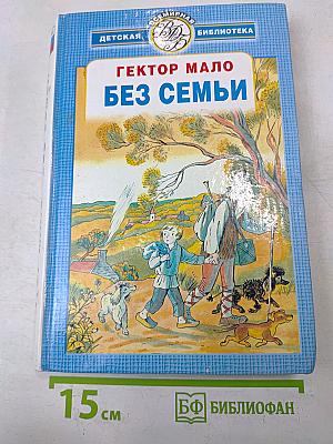 Без семьи