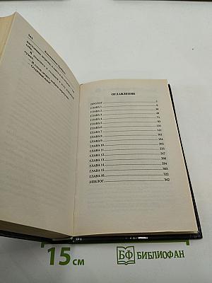 Жнец. Печать Змеи