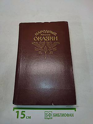 Народные русские сказки