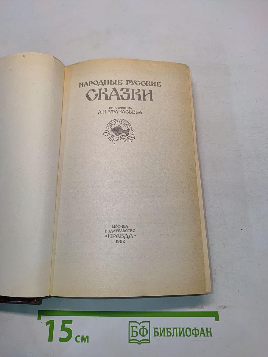 Народные русские сказки