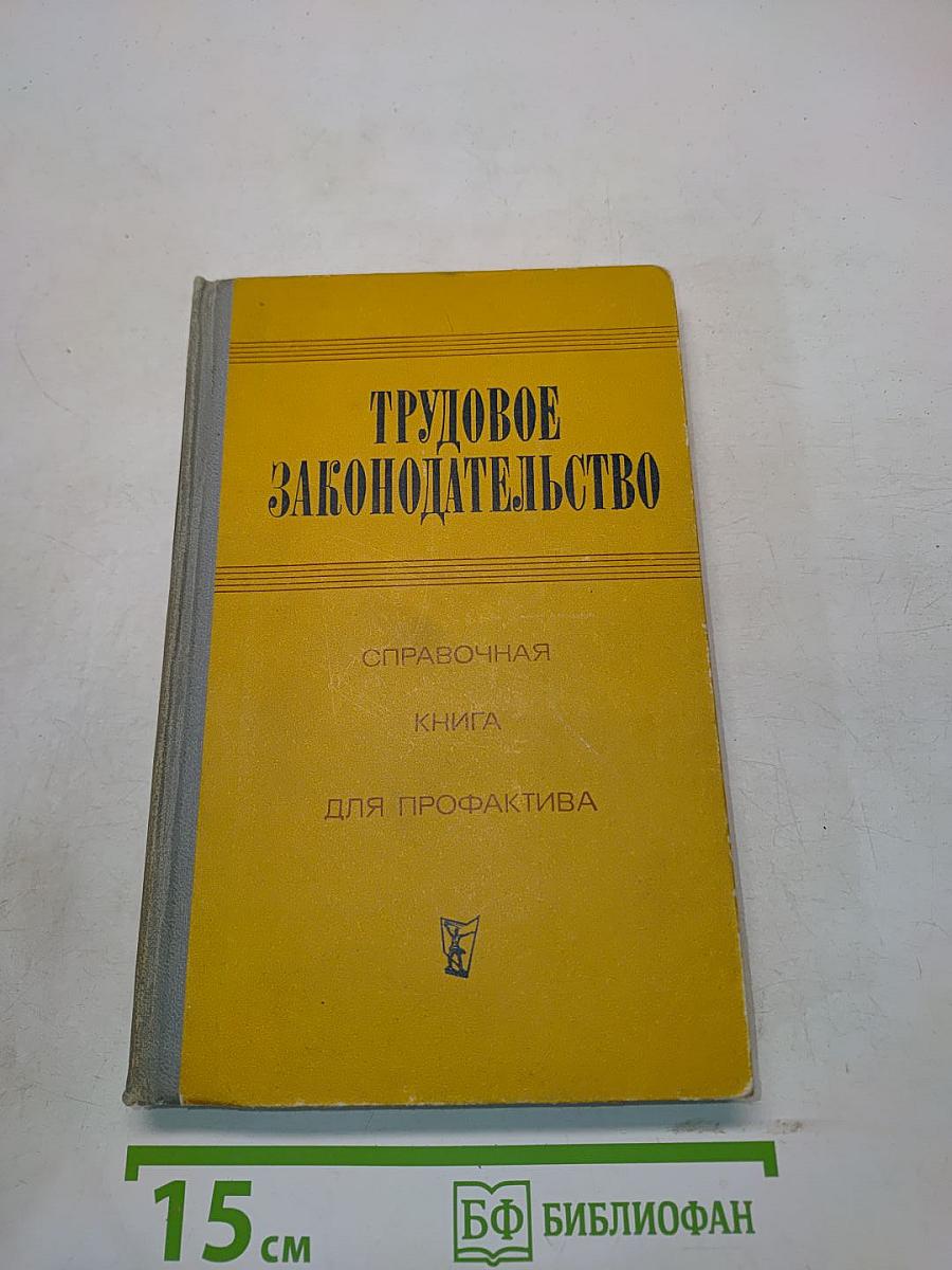 Трудовое законодательство. Справочная книга для профактива