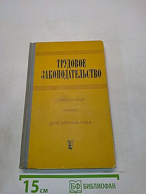 Трудовое законодательство. Справочная книга для профактива