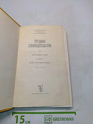 Трудовое законодательство. Справочная книга для профактива