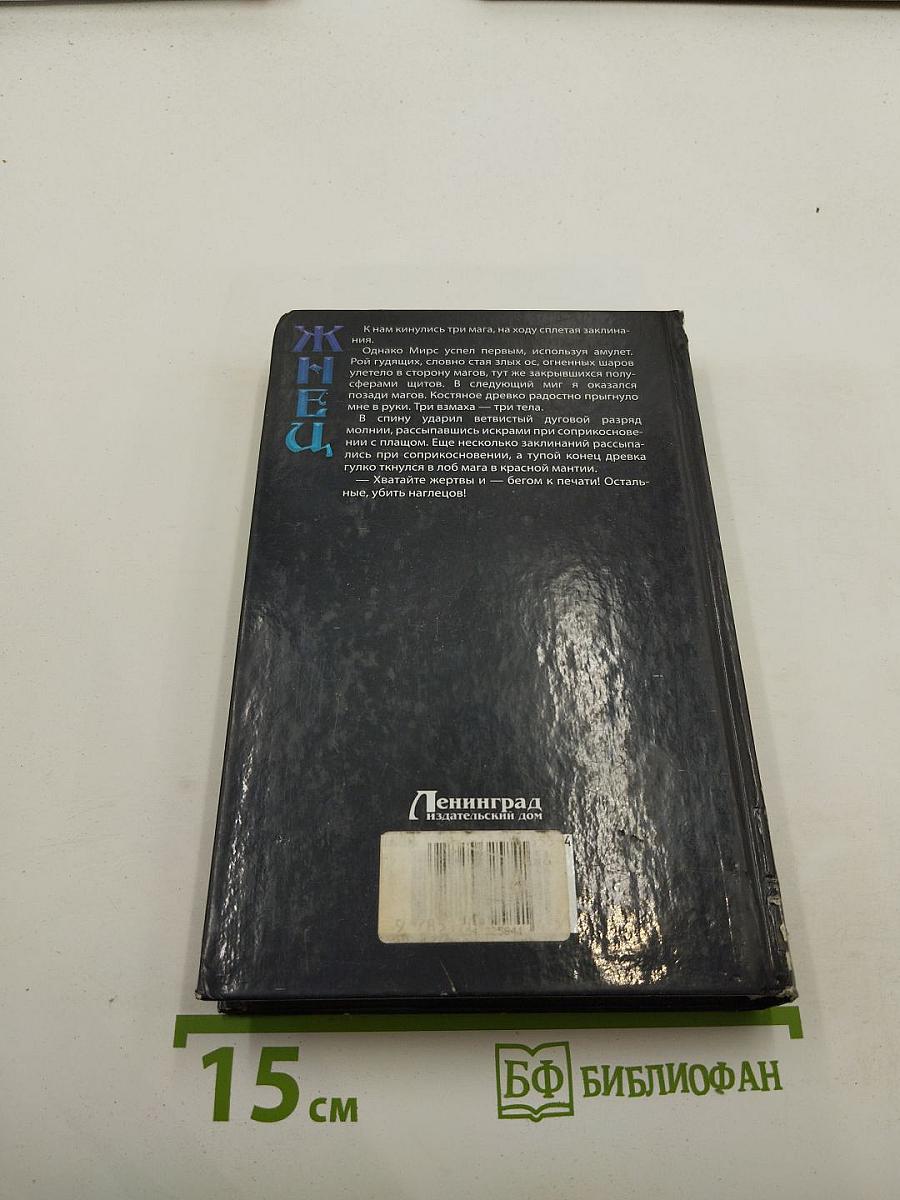 Жнец. Печать Змеи