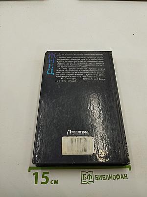 Жнец. Печать Змеи