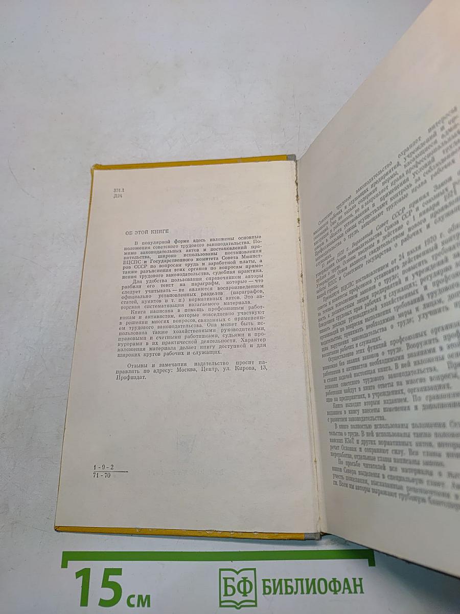 Трудовое законодательство. Справочная книга для профактива