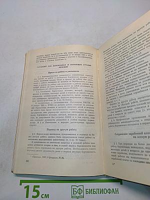 Трудовое законодательство. Справочная книга для профактива