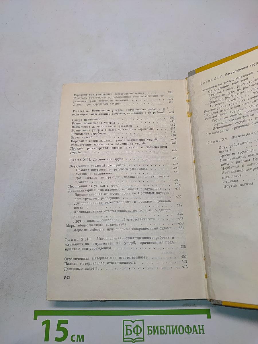 Трудовое законодательство. Справочная книга для профактива