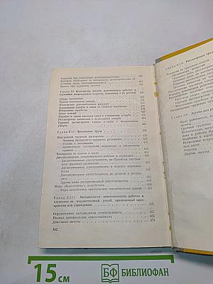 Трудовое законодательство. Справочная книга для профактива