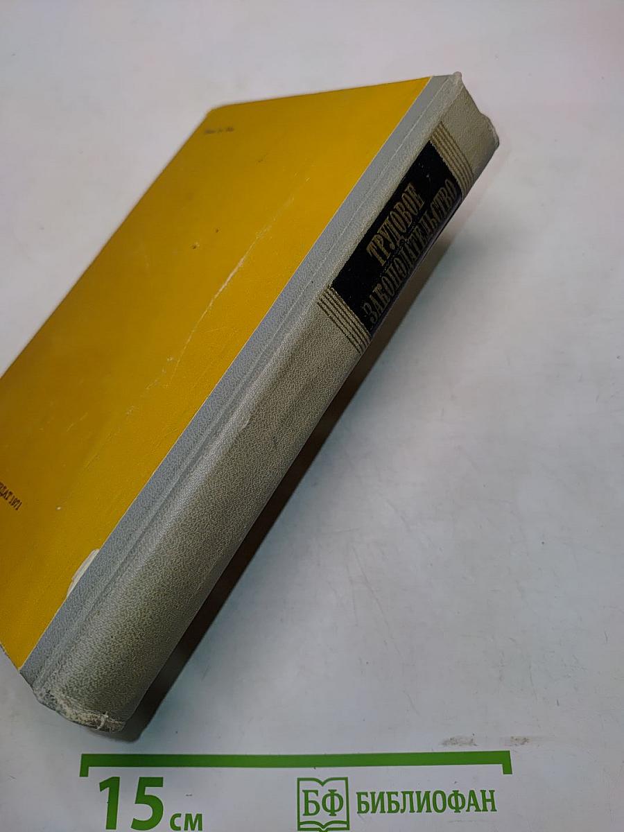 Трудовое законодательство. Справочная книга для профактива