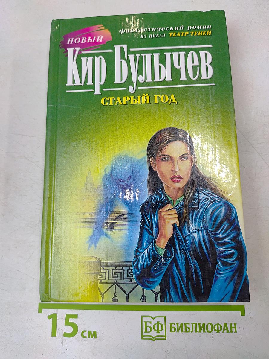 Старый год