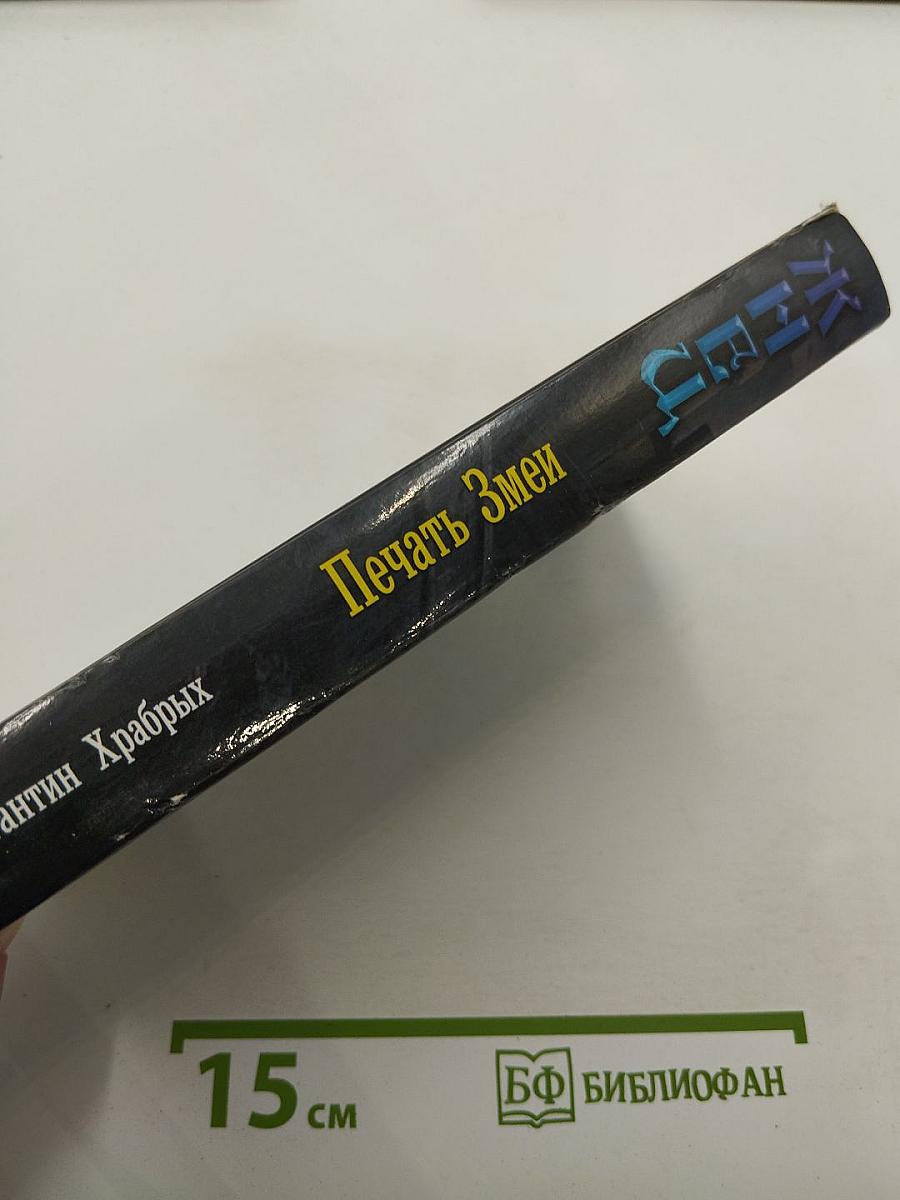 Жнец. Печать Змеи