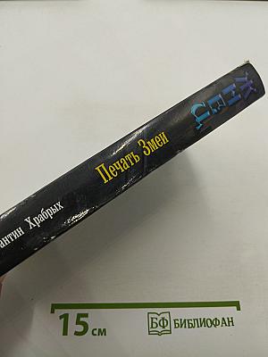 Жнец. Печать Змеи