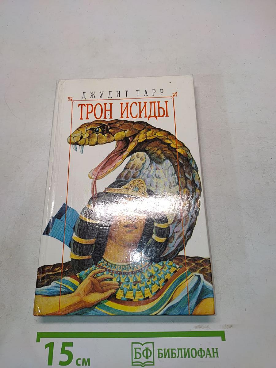 Трон Исиды