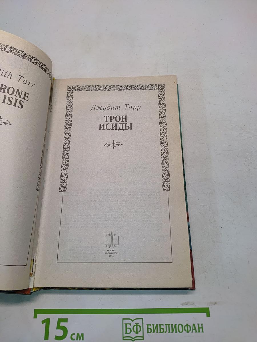 Трон Исиды