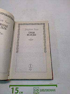 Трон Исиды