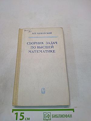 Сборник задач по высшей математике