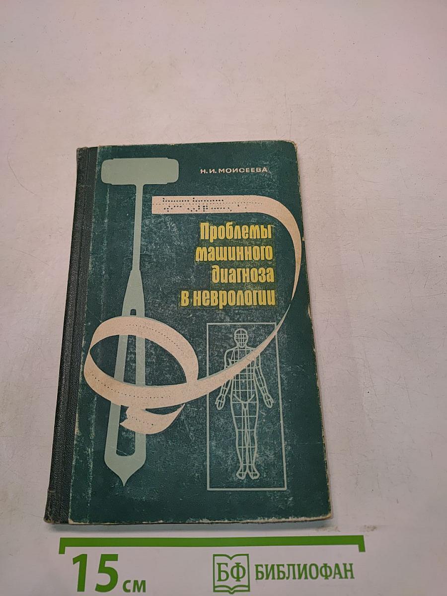 Проблемы машинного диагноза в неврологии