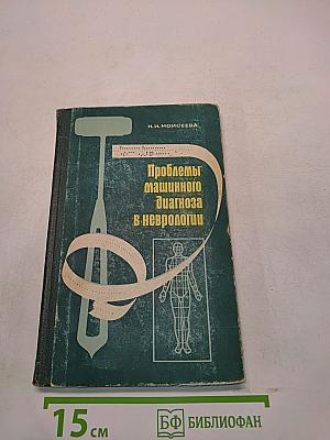 Проблемы машинного диагноза в неврологии