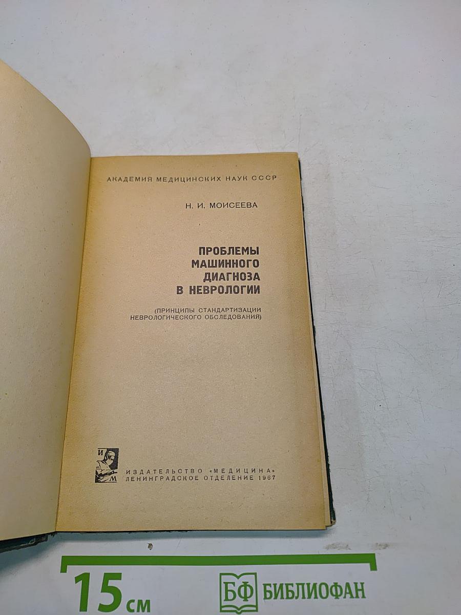 Проблемы машинного диагноза в неврологии