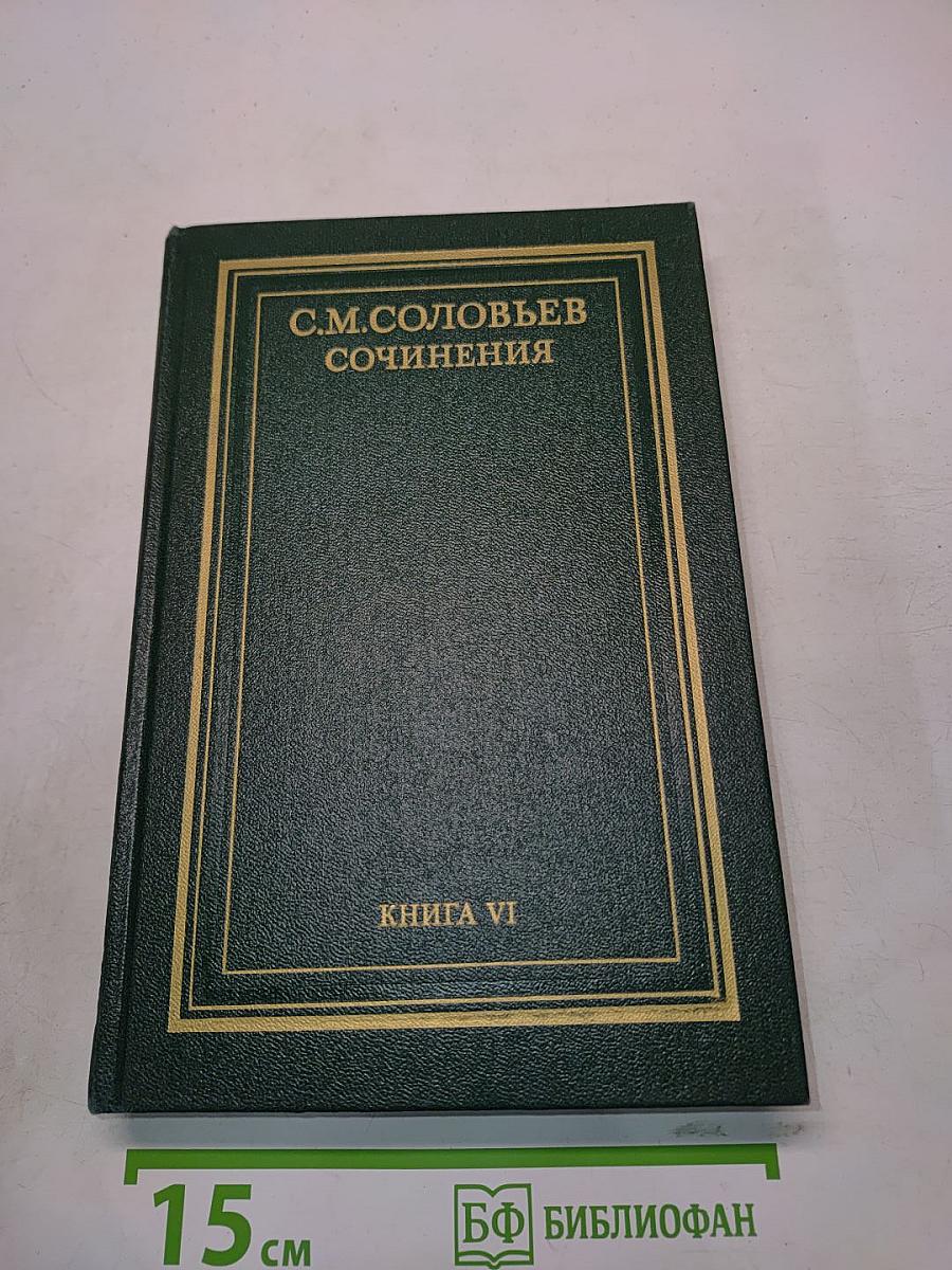Сочинения. Книга VI. История России с древнейших времен. Тома 11-12