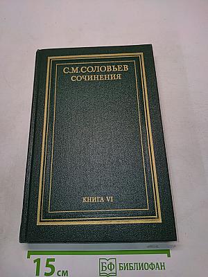 Сочинения. Книга VI. История России с древнейших времен. Тома 11-12