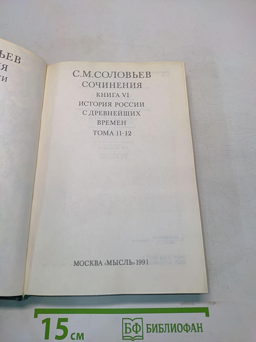 Сочинения. Книга VI. История России с древнейших времен. Тома 11-12