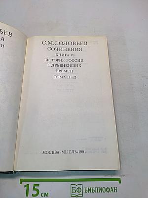 Сочинения. Книга VI. История России с древнейших времен. Тома 11-12