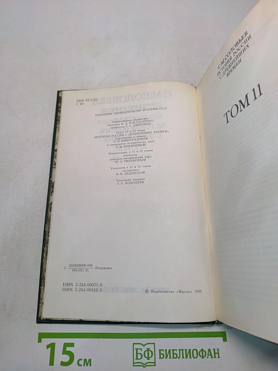 Сочинения. Книга VI. История России с древнейших времен. Тома 11-12