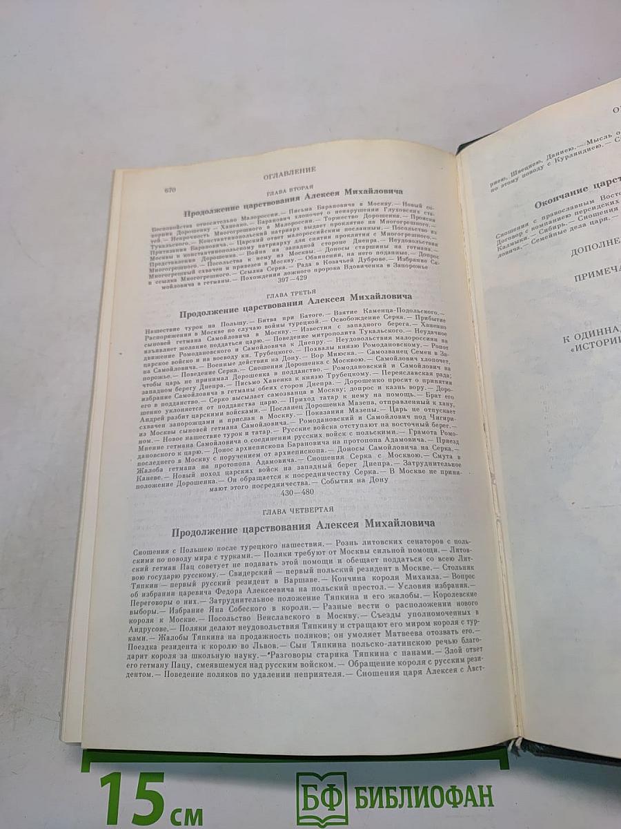 Сочинения. Книга VI. История России с древнейших времен. Тома 11-12
